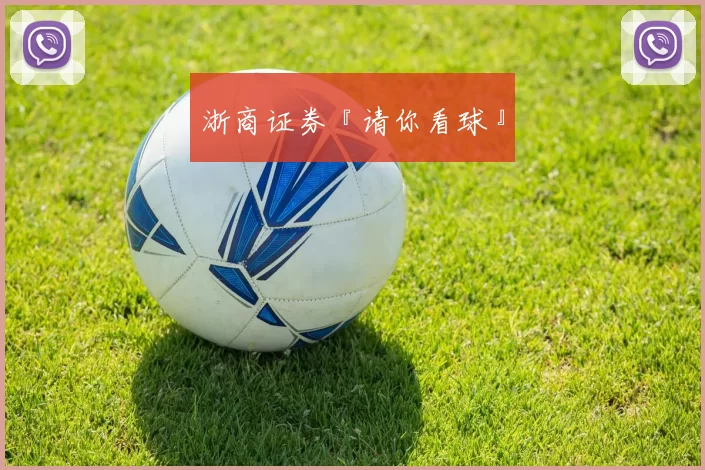 浙商证券『请你看球』