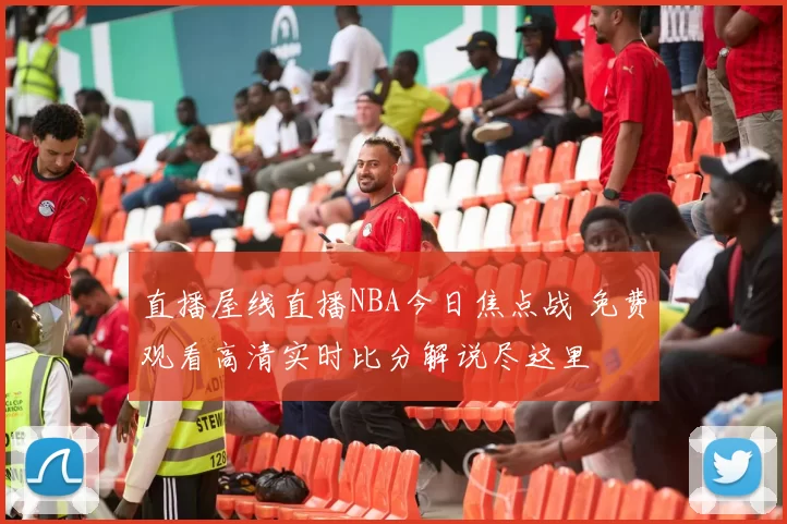 直播屋线直播NBA今日焦点战 免费观看高清实时比分解说尽这里