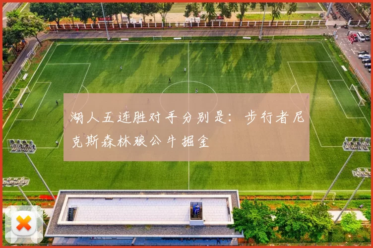 湖人五连胜对手分别是：步行者尼克斯森林狼公牛掘金