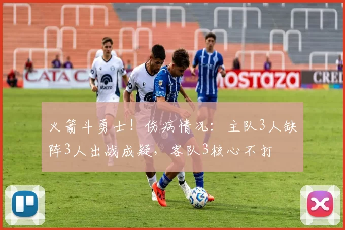 火箭斗勇士！伤病情况：主队3人缺阵3人出战成疑，客队3核心不打