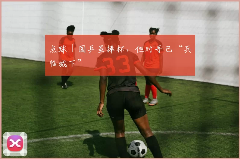 点球｜国乒虽捧杯，但对手已“兵临城下”