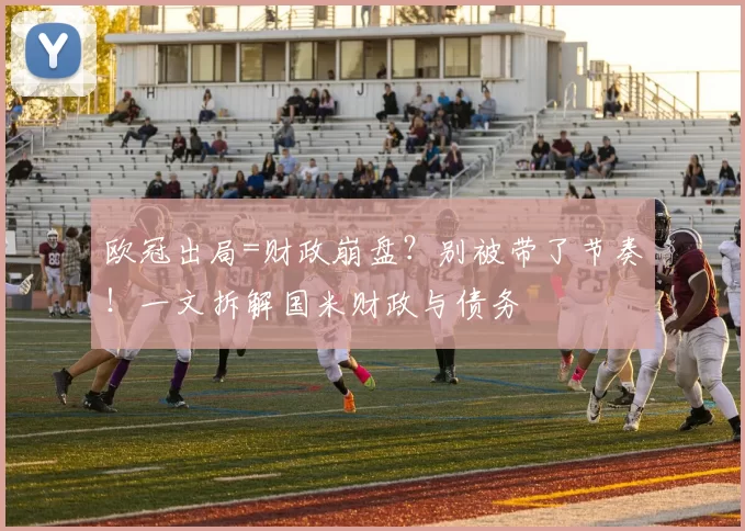 欧冠出局=财政崩盘？别被带了节奏！一文拆解国米财政与债务