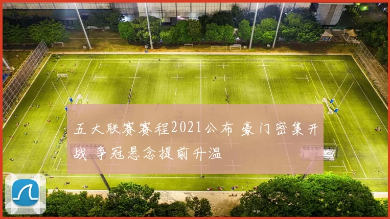 五大联赛赛程2021公布 豪门密集开战 争冠悬念提前升温