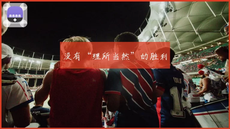 没有“理所当然”的胜利
