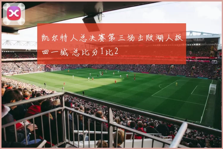 凯尔特人总决赛第三场击败湖人扳回一城 总比分1比2