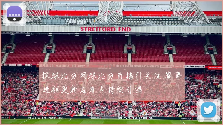 探球比分网球比分直播引关注 赛事进程更新后看点持续升温