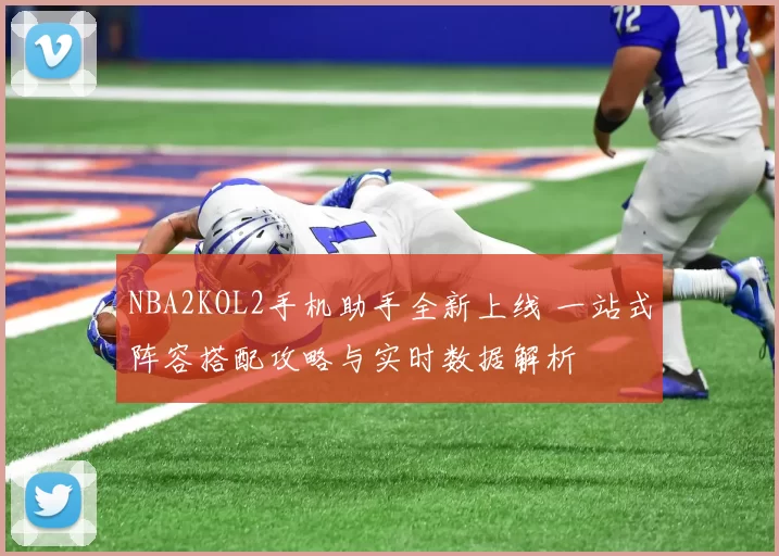 NBA2KOL2手机助手全新上线 一站式阵容搭配攻略与实时数据解析