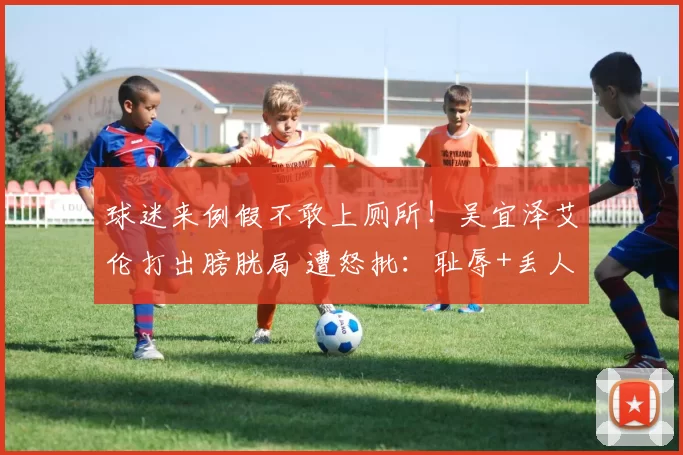 球迷来例假不敢上厕所！吴宜泽艾伦打出膀胱局 遭怒批：耻辱+丢人