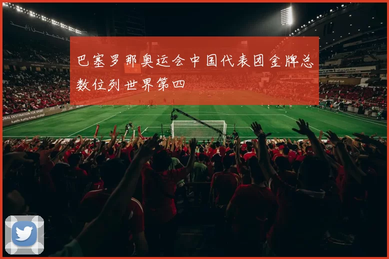 巴塞罗那奥运会中国代表团金牌总数位列世界第四