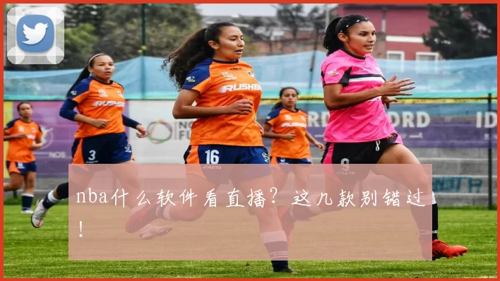 nba什么软件看直播？这几款别错过！