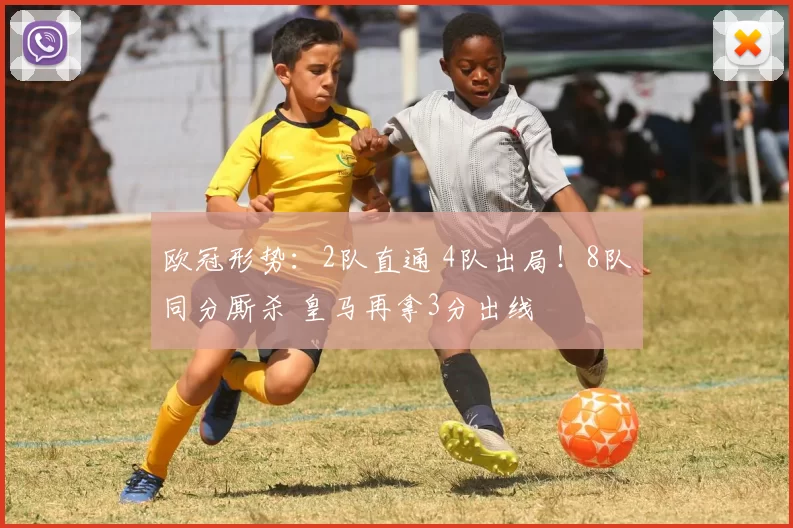 欧冠形势：2队直通 4队出局！8队同分厮杀 皇马再拿3分出线