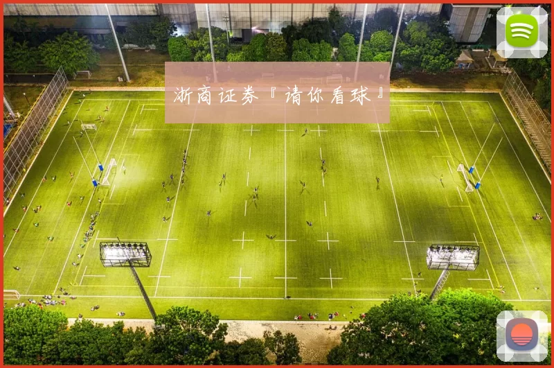 浙商证券『请你看球』