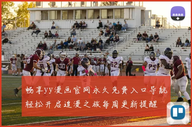 畅享yy漫画官网永久免费入口导航轻松开启追漫之旅每周更新提醒