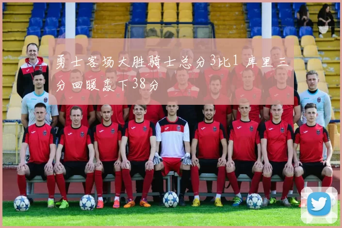 勇士客场大胜骑士总分3比1 库里三分回暖轰下38分