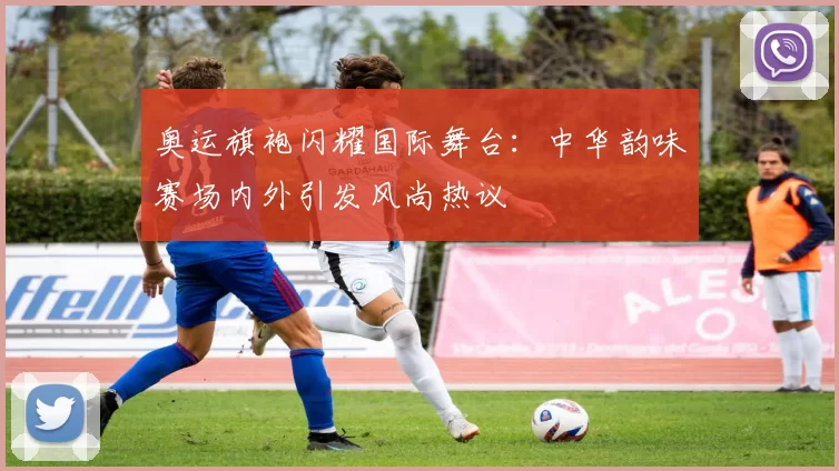 奥运旗袍闪耀国际舞台：中华韵味赛场内外引发风尚热议