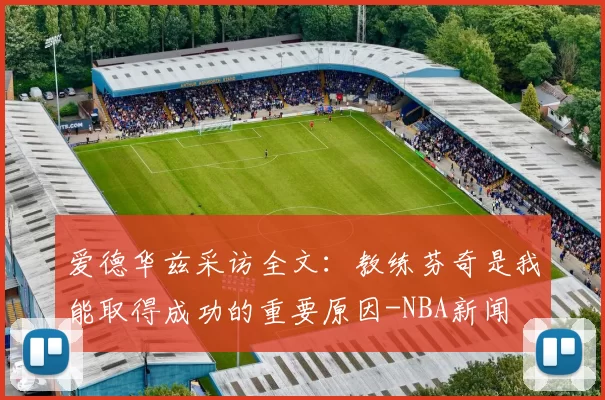 爱德华兹采访全文：教练芬奇是我能取得成功的重要原因-NBA新闻