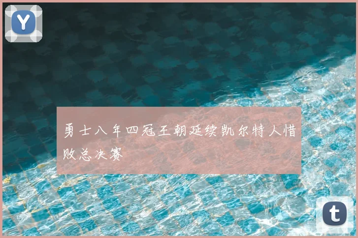 勇士八年四冠王朝延续凯尔特人惜败总决赛
