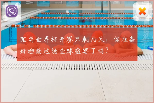 距离世界杯开赛只剩几天，你准备好迎接这场全球盛宴了吗？