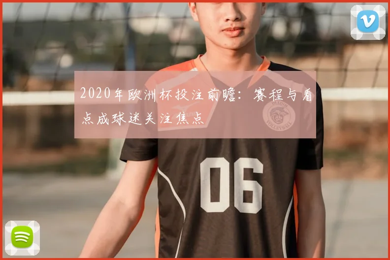 2020年欧洲杯投注前瞻：赛程与看点成球迷关注焦点