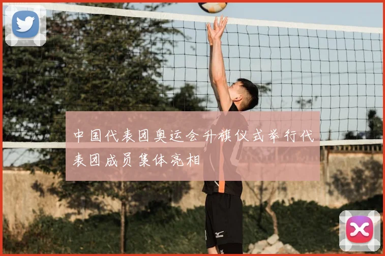 中国代表团奥运会升旗仪式举行代表团成员集体亮相