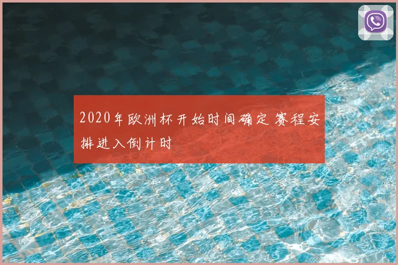 2020年欧洲杯开始时间确定 赛程安排进入倒计时