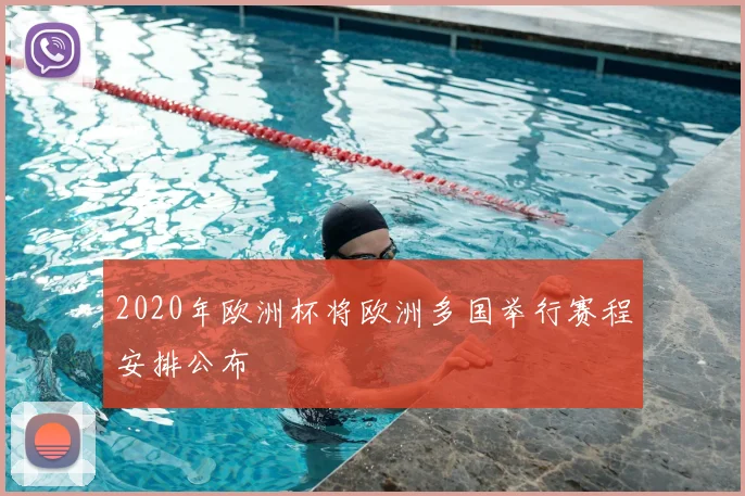 2020年欧洲杯将欧洲多国举行赛程安排公布