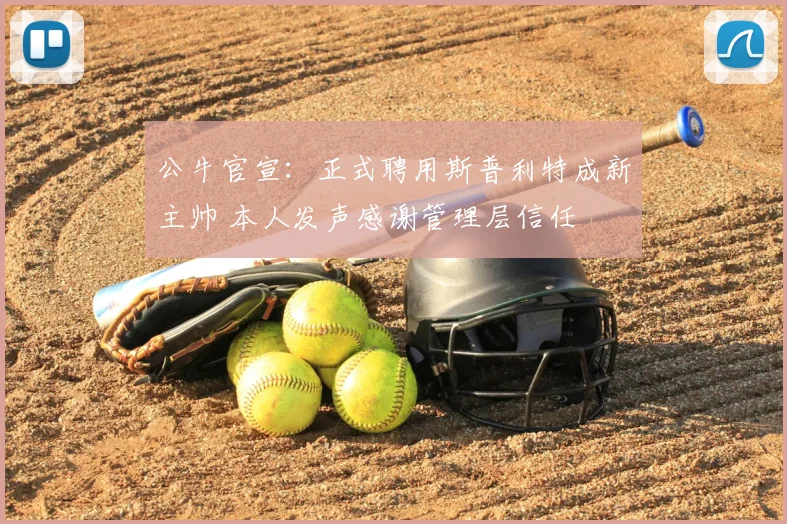 公牛官宣：正式聘用斯普利特成新主帅 本人发声感谢管理层信任