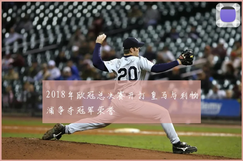 2018年欧冠总决赛开打 皇马与利物浦争夺冠军荣誉