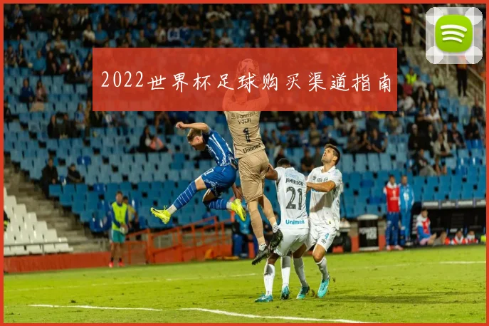 2022世界杯足球购买渠道指南