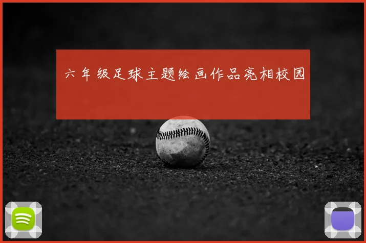 六年级足球主题绘画作品亮相校园