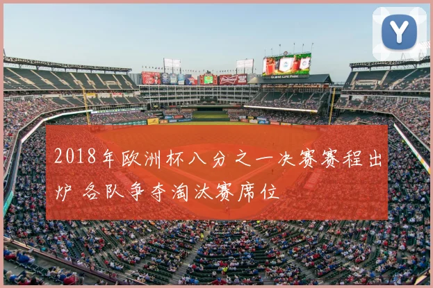 2018年欧洲杯八分之一决赛赛程出炉 各队争夺淘汰赛席位