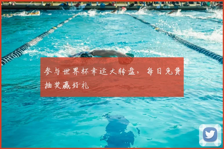 参与世界杯幸运大转盘，每日免费抽奖赢好礼