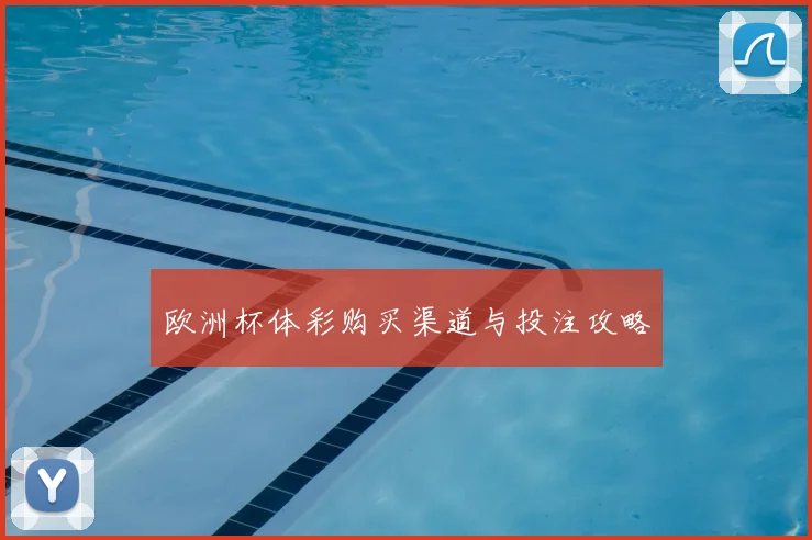 欧洲杯体彩购买渠道与投注攻略