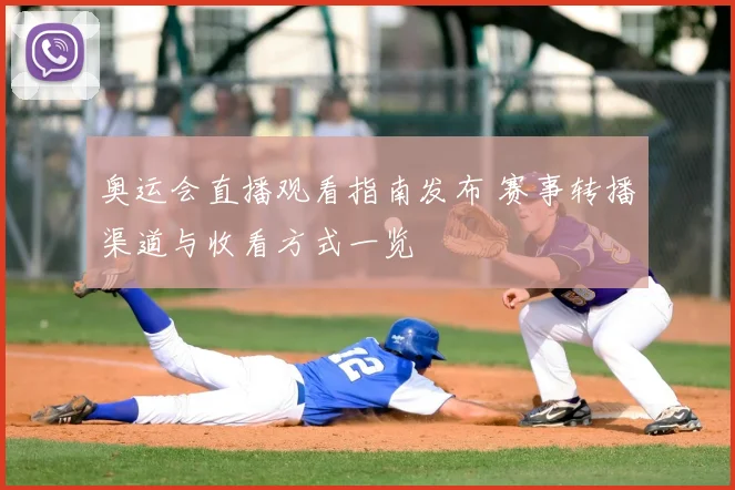 奥运会直播观看指南发布 赛事转播渠道与收看方式一览