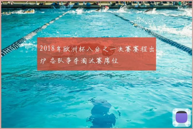2018年欧洲杯八分之一决赛赛程出炉 各队争夺淘汰赛席位