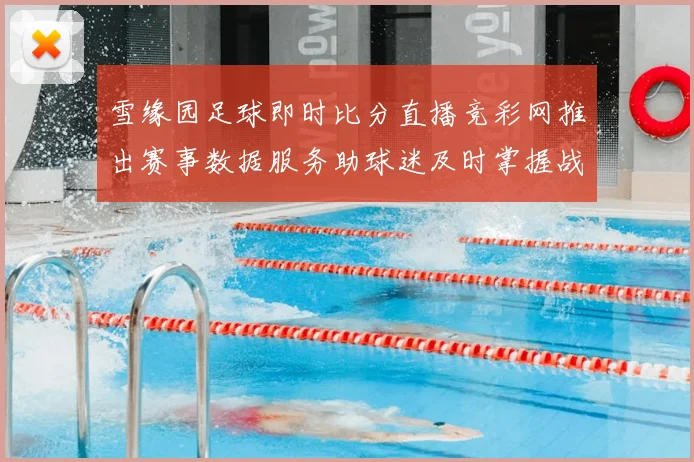 雪缘园足球即时比分直播竞彩网推出赛事数据服务助球迷及时掌握战况