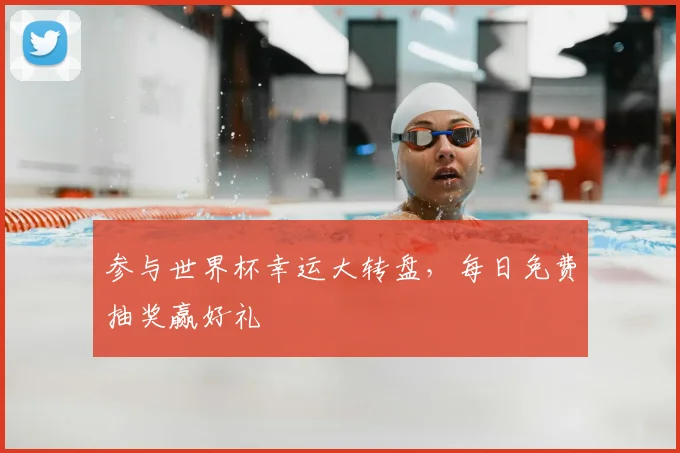 参与世界杯幸运大转盘,每日免费抽奖赢好礼