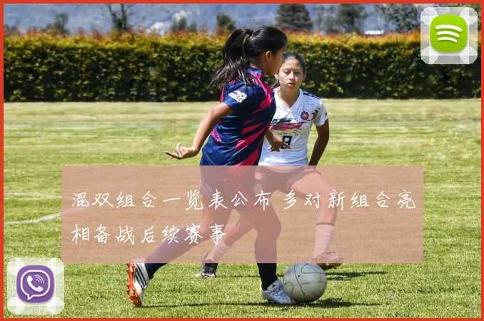 混双组合一览表公布 多对新组合亮相备战后续赛事
