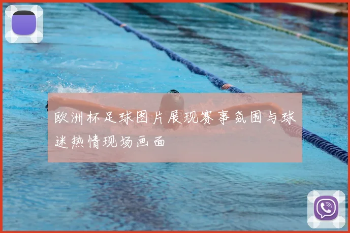 欧洲杯足球图片展现赛事氛围与球迷热情现场画面