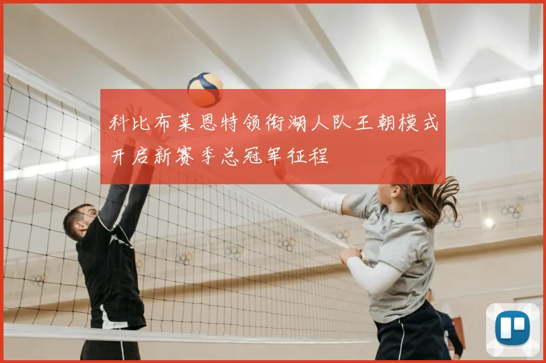 科比布莱恩特领衔湖人队王朝模式开启新赛季总冠军征程